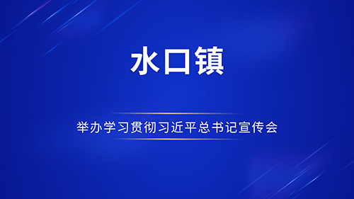 水口镇举办学习贯彻习近平总书记在庆祝中国共产党成立100周年大会上重要讲话精神宣讲会