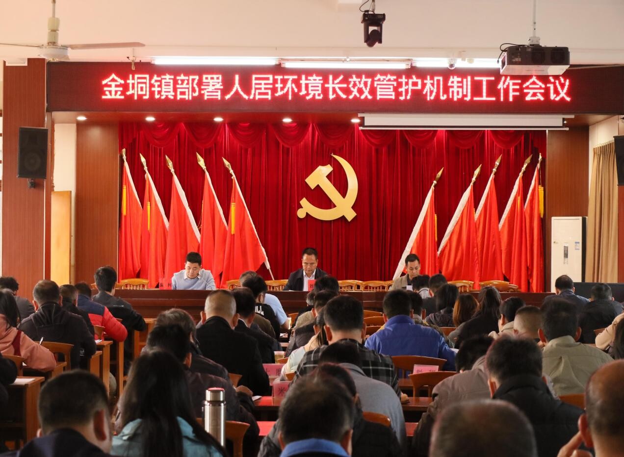 金垌镇部署人居环境长效管护机制工作会议