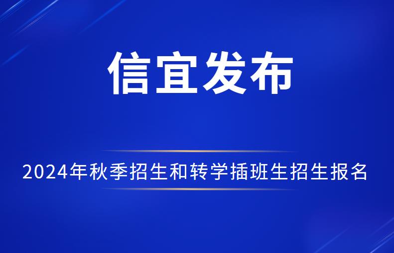 敬请注意：关于信宜市市直公办义务教育学校2024年秋季招生和转学插班生招生报名的温馨提示