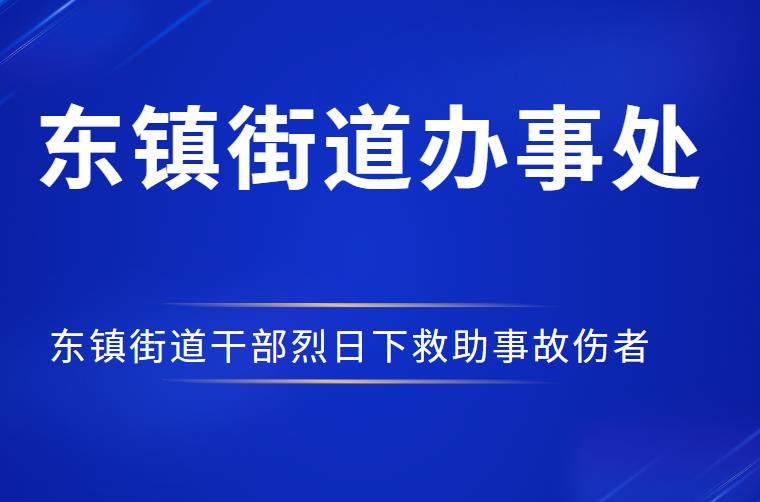 暖心！东镇街道干部烈日下救助事故伤者
