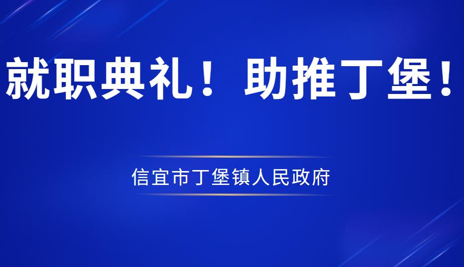 就职典礼！助推丁堡！