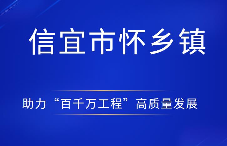 信宜市怀乡镇商会正式启航，助力“百千万工程”高质量发展