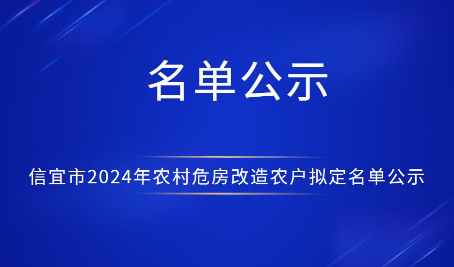 信宜市2024年农村危房改造农户拟定名单公示