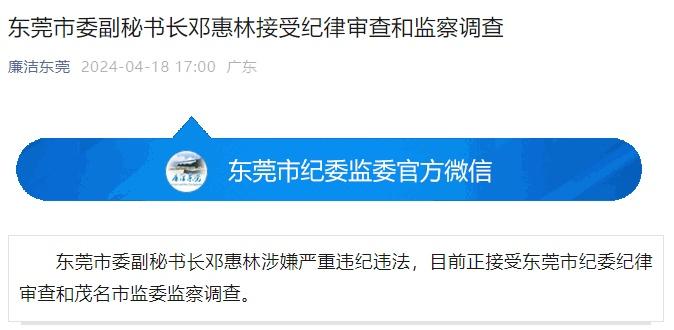 东莞市委副秘书长邓惠林接受纪律审查和监察调查