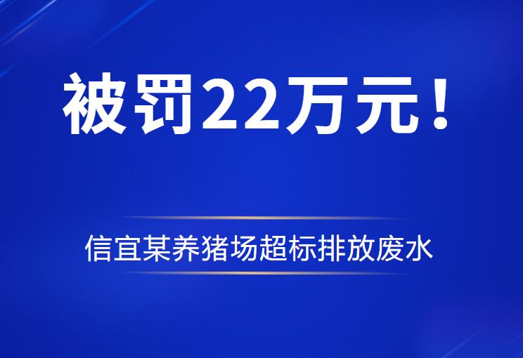 曝光：信宜某养猪场超标排放废水，被罚22万元！