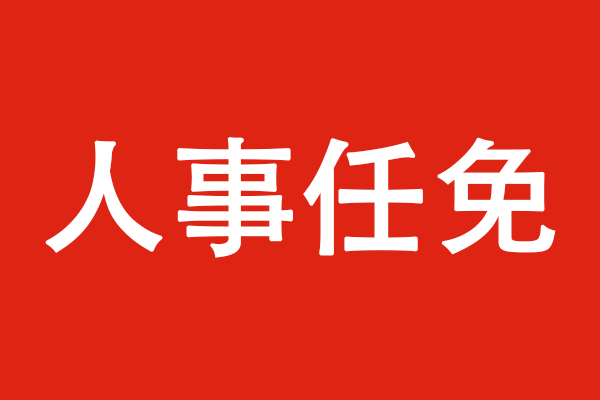 信宜最新人事任免