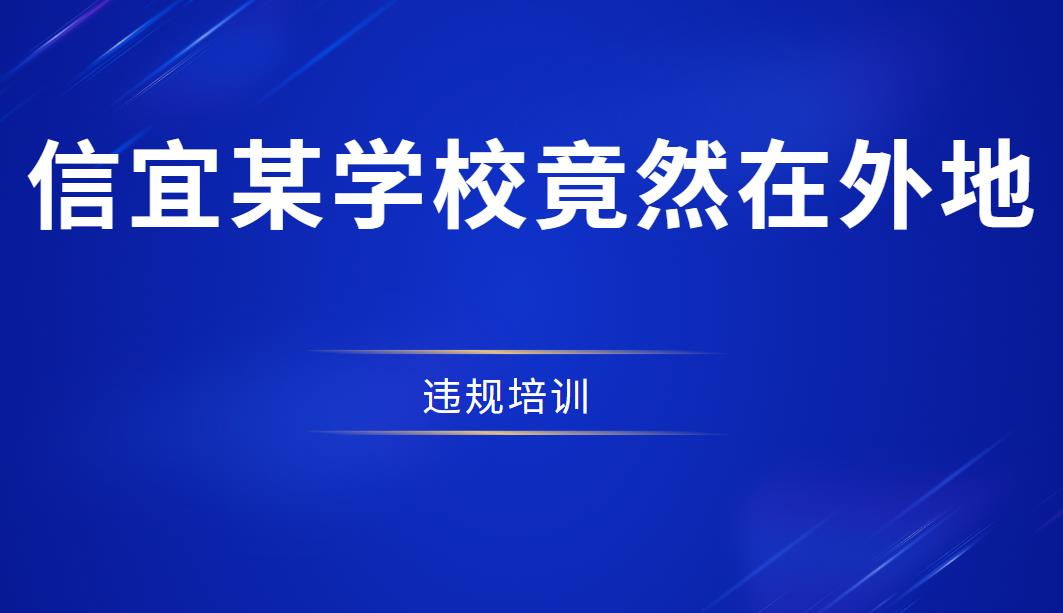 法外狂徒？！信宜某学校竟然在外地违规培训，获取补贴54万元，涉680多人......