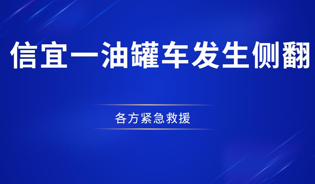 险！信宜一油罐车发生侧翻，各方紧急救援......