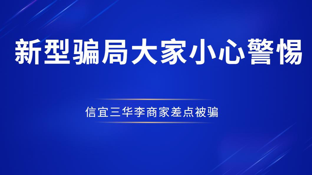  惊！信宜一家三华李商家差点被骗，新型骗局需大家警惕！