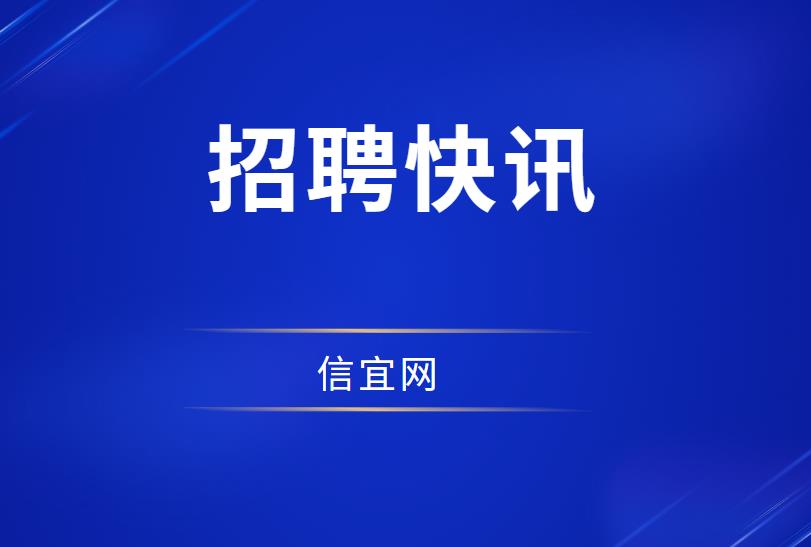 5月24日信宜网招聘快报