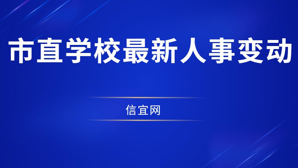 信宜市直学校最新人事变动