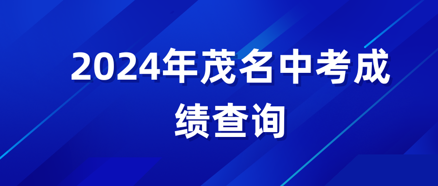 就在今天！2024年茂名中考成绩可查询，附上5种查询方式