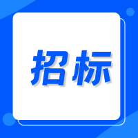信宜市市直十所学校2024-2025学年学生饭堂食材整体配送服务招标公告