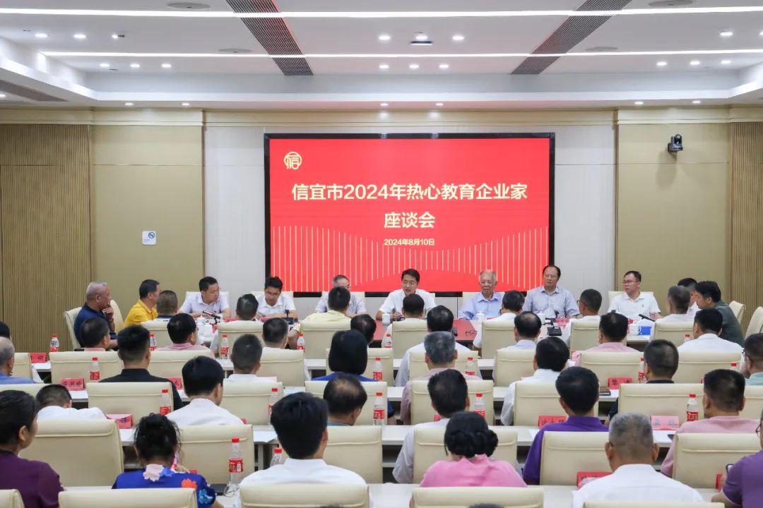 信宜市2024年热心教育企业家座谈会举行