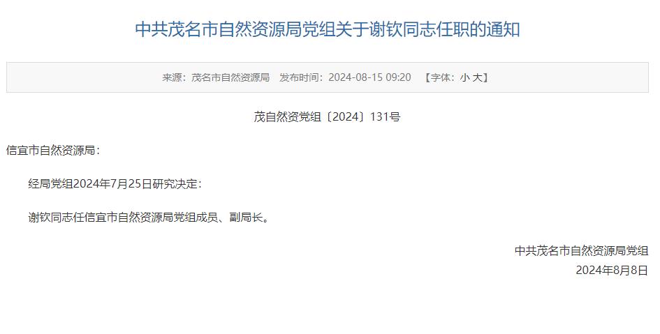中共茂名市自然资源局党组关于谢钦同志任职的通知