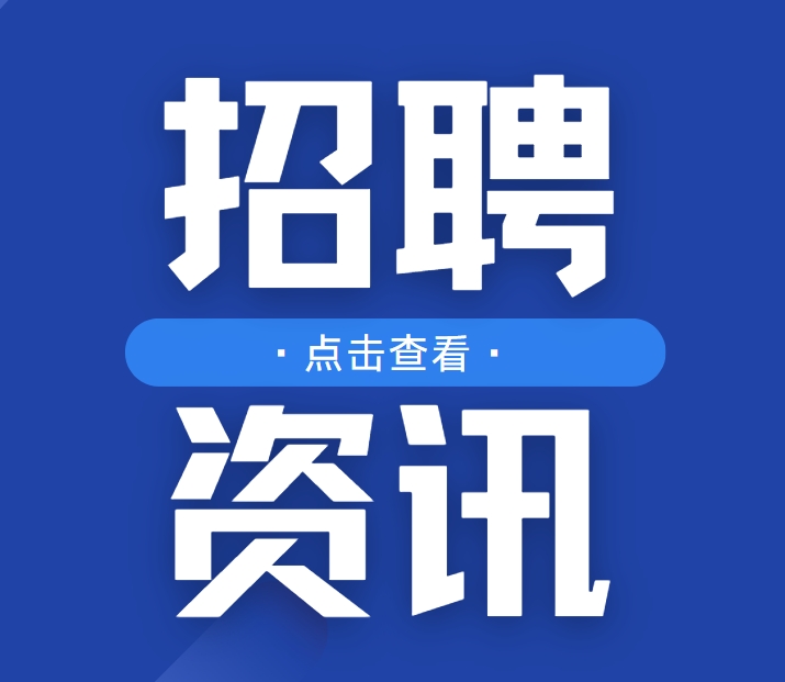 2025年6月5日招聘资讯！