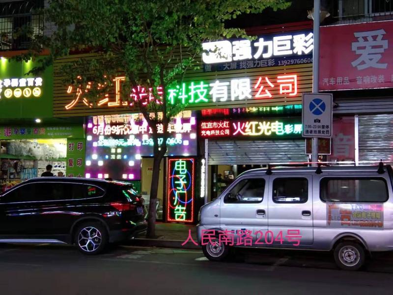 信宜市火红电子科技有限公司