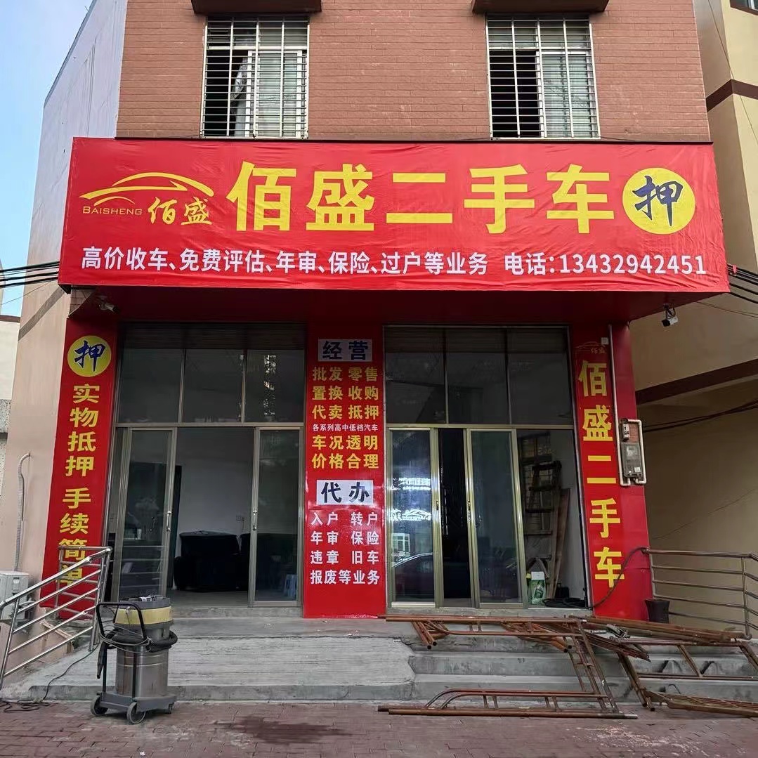 佰盛二手车