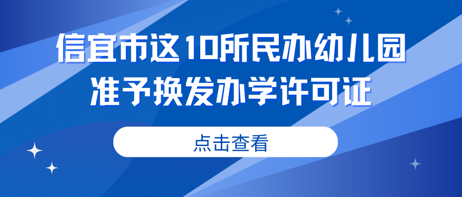 信宜市这10所民办幼儿园准予换发办学许可证